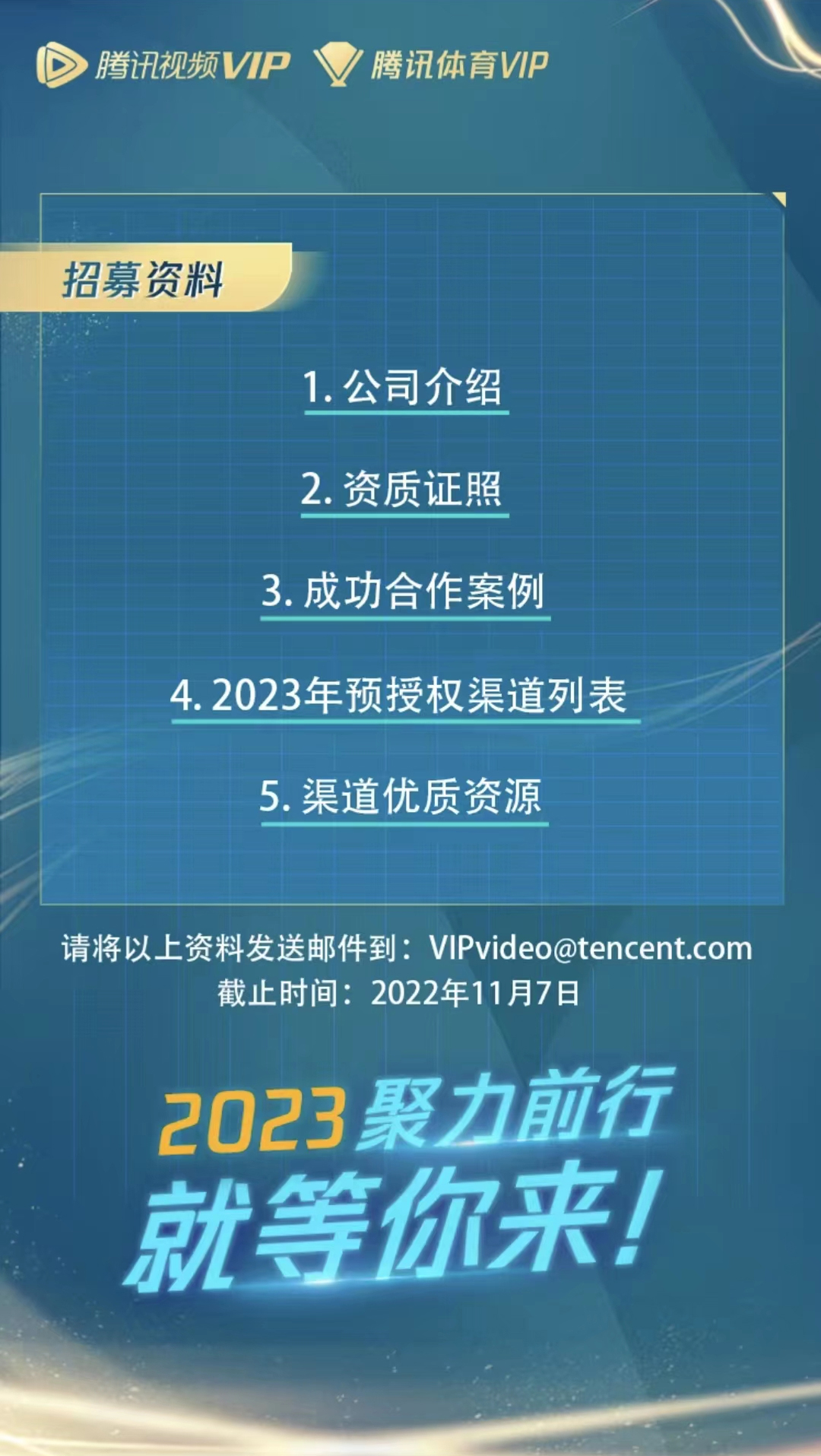 【渠道合作伙伴招募】2023年-騰訊視頻VIP/騰訊體育VIP