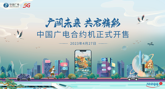常態(tài)化補(bǔ)貼提升至60%！中國廣電首批八大品牌合約機(jī)開售！