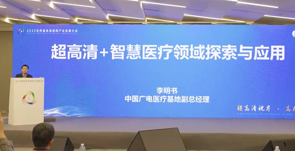 中國廣電醫(yī)療基地在5G超高清+智慧醫(yī)療領(lǐng)域的探索實(shí)踐