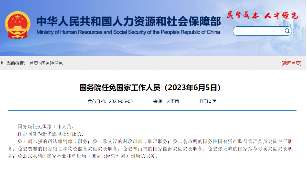 又一“70”后副部級！國務(wù)院任命劉健為新華通訊社副社長