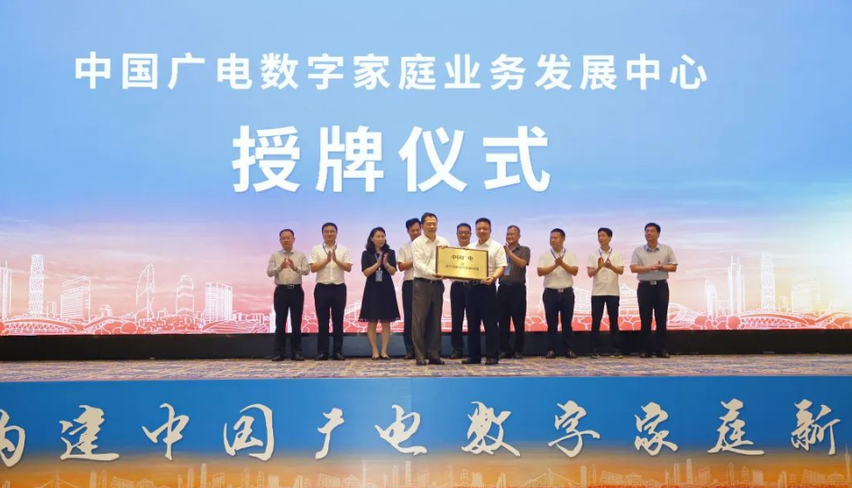 廣東廣電網(wǎng)絡(luò)正式獲得“中國廣電數(shù)字家庭業(yè)務(wù)發(fā)展中心”授牌