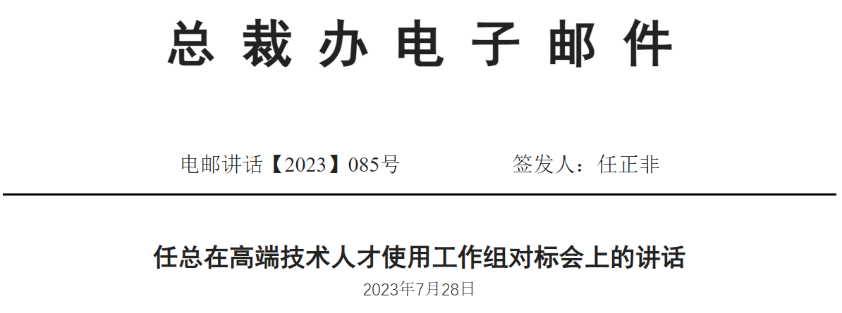 任正非：建立自己的高端人才儲備庫，不拘一格獲取優(yōu)秀人才