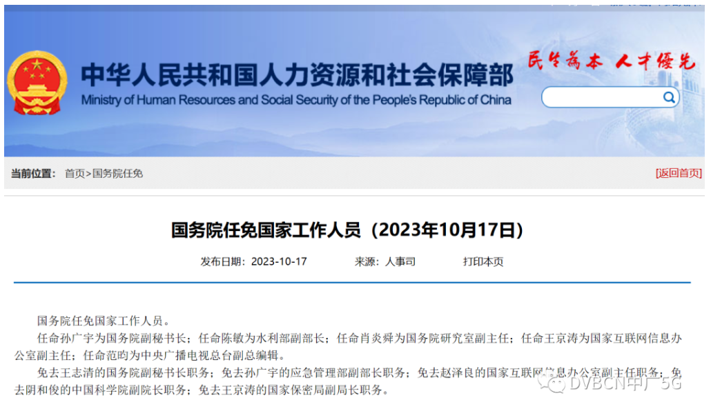 國務院任命王京濤為國家網(wǎng)信辦副主任、范昀為央視總臺副總編輯
