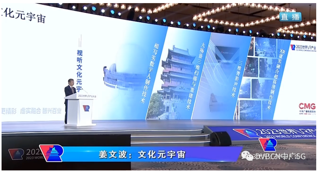 央視總臺姜文波：文化元宇宙的共性技術及央視總臺的探索實踐