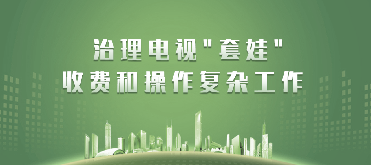 強制性標準來了！廣電總局公布有線電視、IPTV、互聯(lián)網(wǎng)電視三端業(yè)務新行標