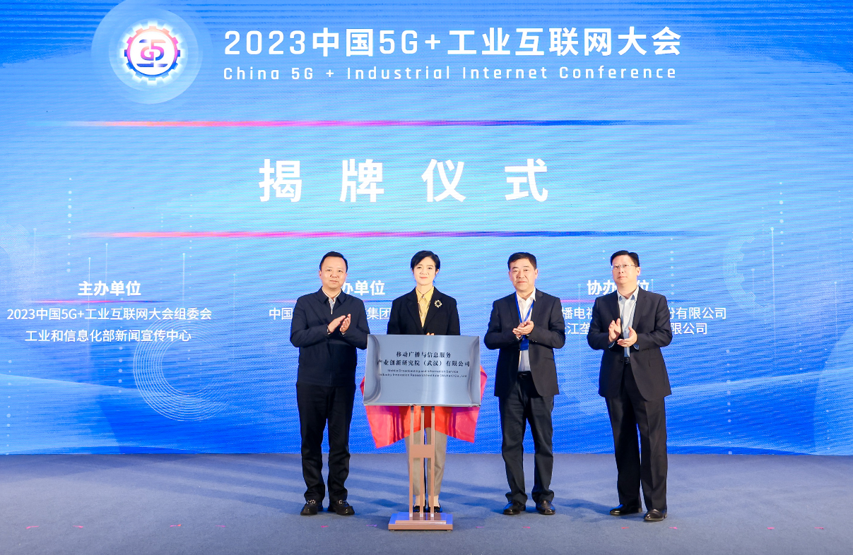 涉及廣電5G NR精準(zhǔn)定位導(dǎo)航！移動(dòng)廣播與信息服務(wù)創(chuàng)新研究院在武漢揭牌