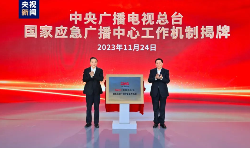 中央廣播電視總臺(tái)國(guó)家應(yīng)急廣播中心工作機(jī)制正式揭牌