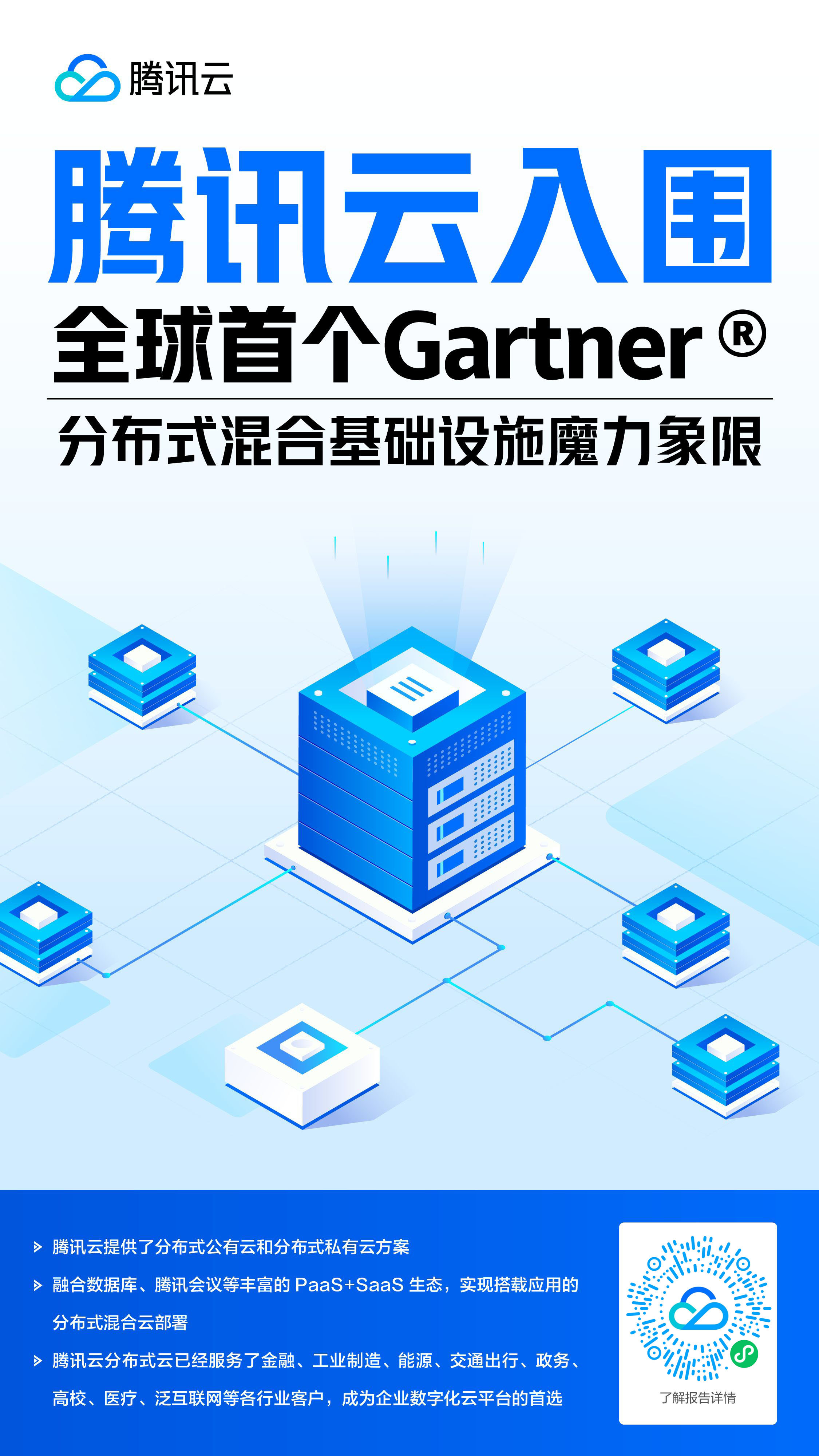 騰訊云入選2023 Gartner分布式云報(bào)告 【附下載】