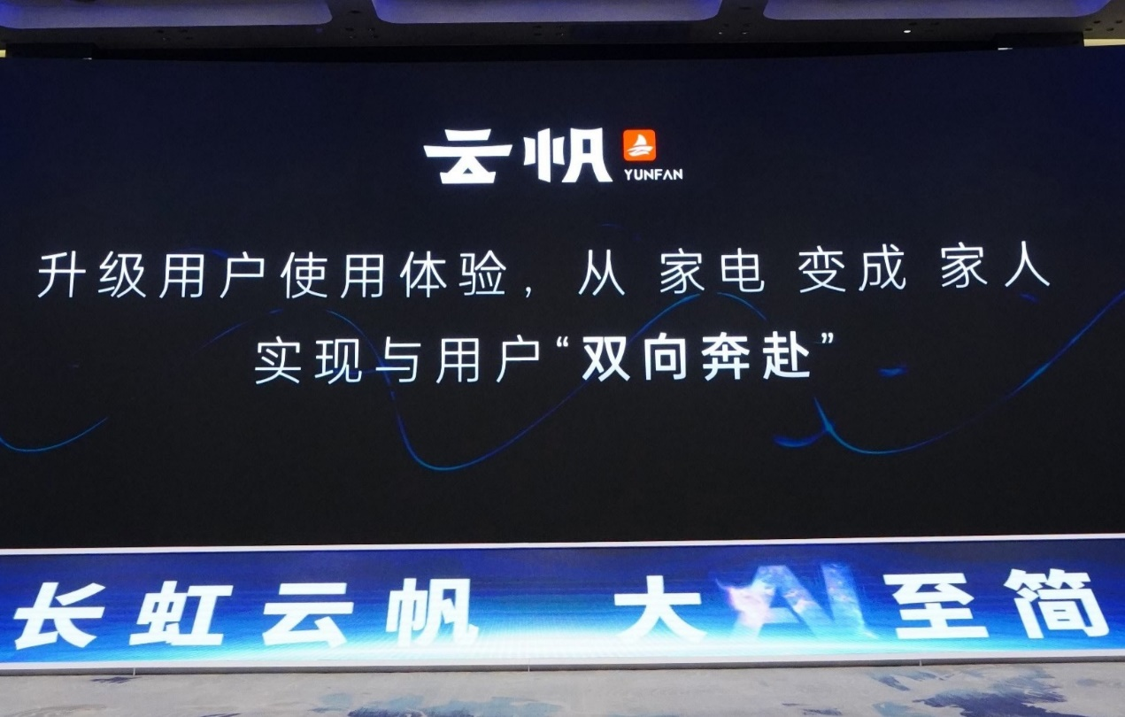 長(zhǎng)虹云帆AI加持  虹魔方開(kāi)啟電視大屏創(chuàng)新