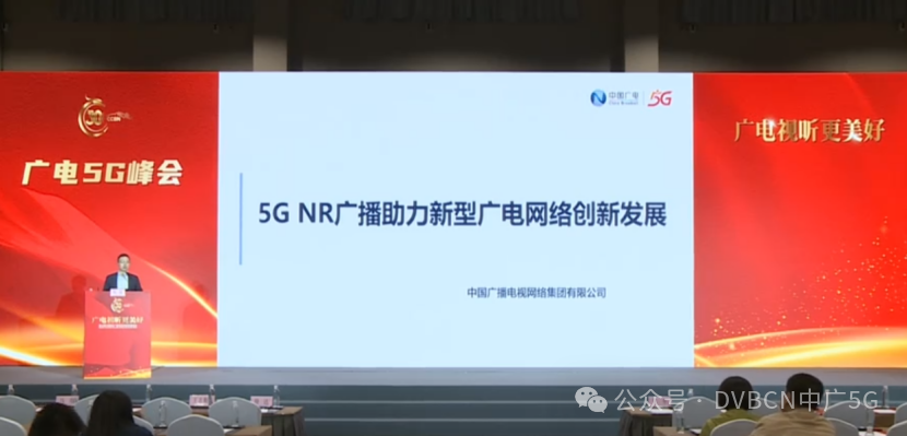 CCBN2024‖中國(guó)廣電楊旭：正推進(jìn)多形態(tài)的終端開發(fā)預(yù)裝5G NR廣播功能