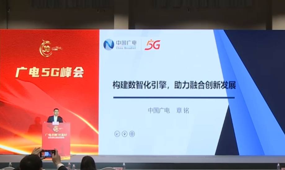 中廣電移動(dòng)章銘：以數(shù)智化賦能廣電網(wǎng)絡(luò)創(chuàng)新發(fā)展