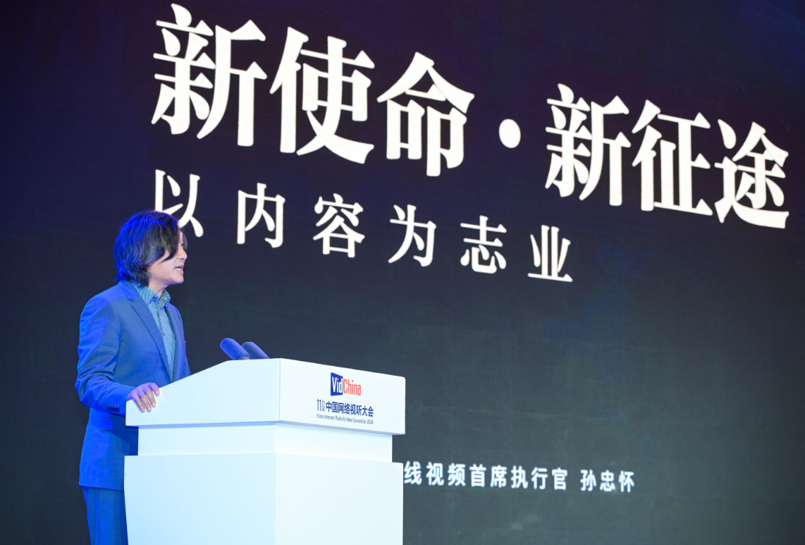 騰訊副總裁、騰訊在線視頻首席執(zhí)行官孫忠懷：以內(nèi)容為志業(yè)，做大網(wǎng)絡(luò)視聽行業(yè)大蛋糕