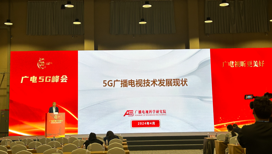 廣電總局廣科院張宇：國內(nèi)外5G廣播電視最新進(jìn)展情況