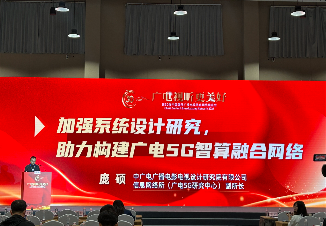 中廣電設(shè)計(jì)研究院龐碩：如何構(gòu)建廣電5G智算融合網(wǎng)絡(luò)？