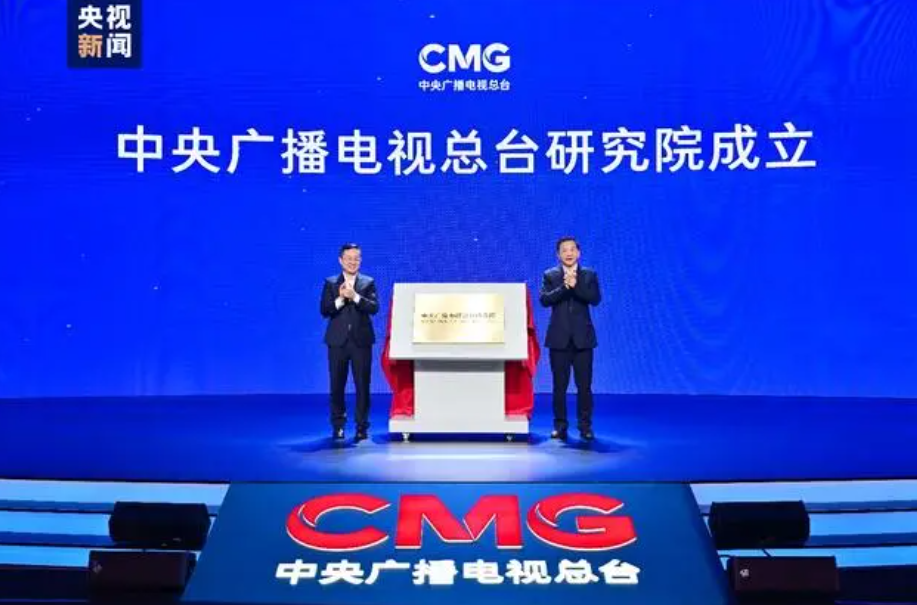 重磅！中央廣播電視總臺研究院揭牌成立