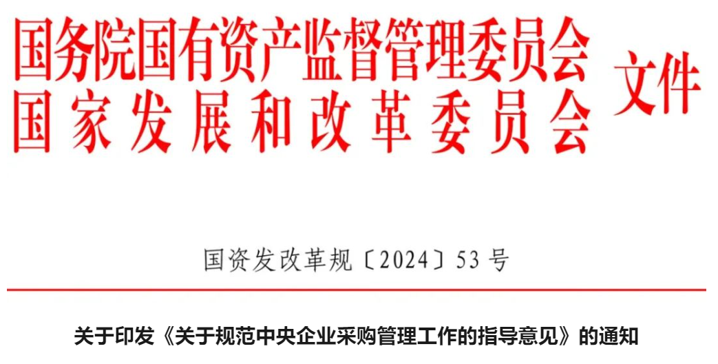 國(guó)資委、發(fā)改委：支持中央企業(yè)電子采購(gòu)與大數(shù)據(jù)、人工智能、區(qū)塊鏈等新技術(shù)融合發(fā)展
