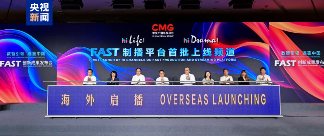 中央廣播電視總臺推出中國首個FAST制播平臺