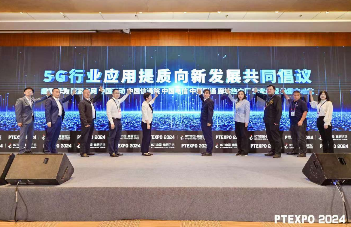 PT展2024‖電信/移動(dòng)/聯(lián)通/華為等發(fā)起“5G行業(yè)應(yīng)用提質(zhì)向新發(fā)展共同倡議”