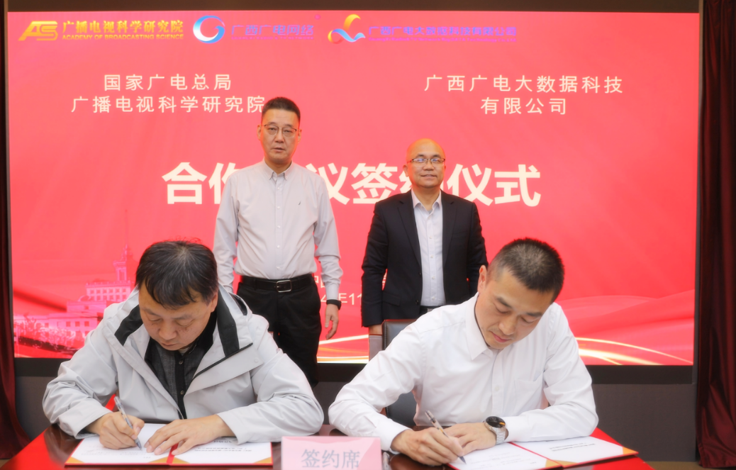 推動文化和科技深度融合！廣西廣電網(wǎng)絡(luò)旗下大數(shù)據(jù)科技公司與廣電總局廣科院簽約