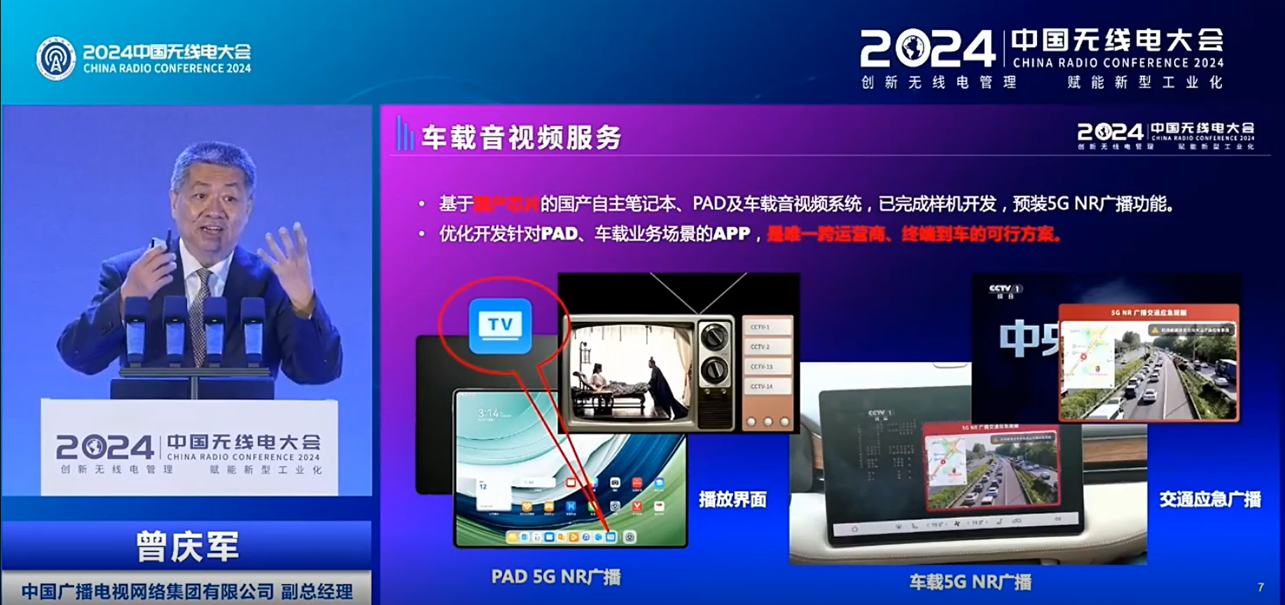 中國(guó)廣電曾慶軍：5G NR廣播擴(kuò)展到衛(wèi)星覆蓋，國(guó)產(chǎn)芯片的車(chē)載音視頻系統(tǒng)等均可預(yù)載功能