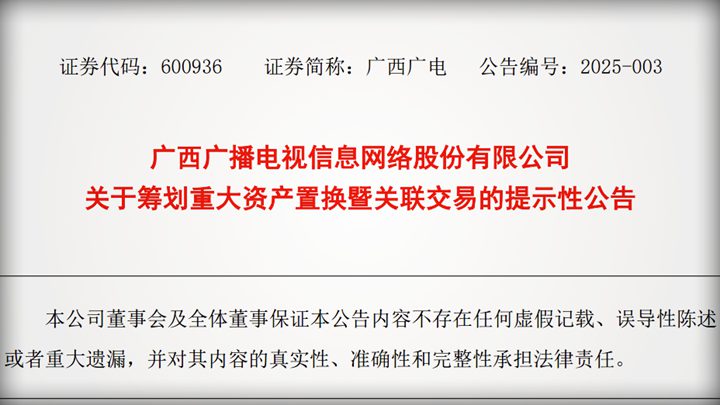 廣西廣電籌劃資產(chǎn)重組：擬置換交科集團(tuán)51%股權(quán) 實(shí)現(xiàn)戰(zhàn)略轉(zhuǎn)型