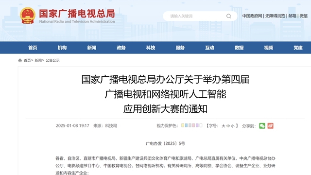 聚焦AI技術(shù)應(yīng)用 廣電總局舉辦第四屆廣電視聽人工智能應(yīng)用創(chuàng)新大賽