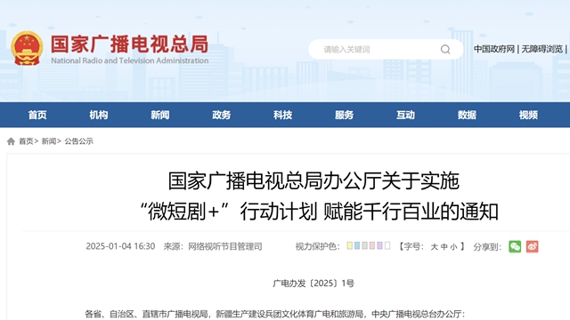 國家廣播電視總局：實(shí)施“微短劇+”行動計(jì)劃 賦能千行百業(yè)