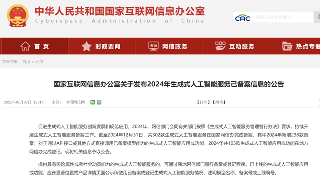 302款生成式人工智能在網(wǎng)信辦完成備案