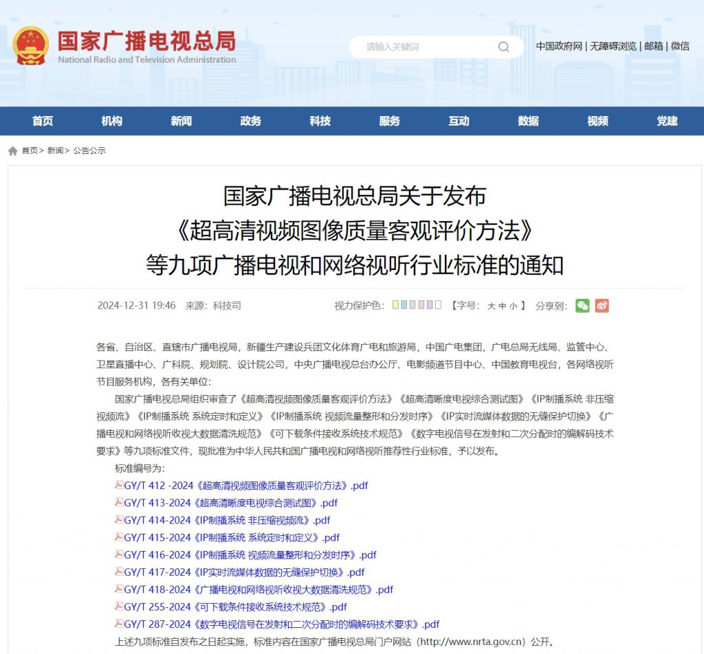 廣電總局發(fā)布《超高清視頻圖像質(zhì)量客觀評價方法》等九項廣電視聽行業(yè)標(biāo)準(zhǔn)