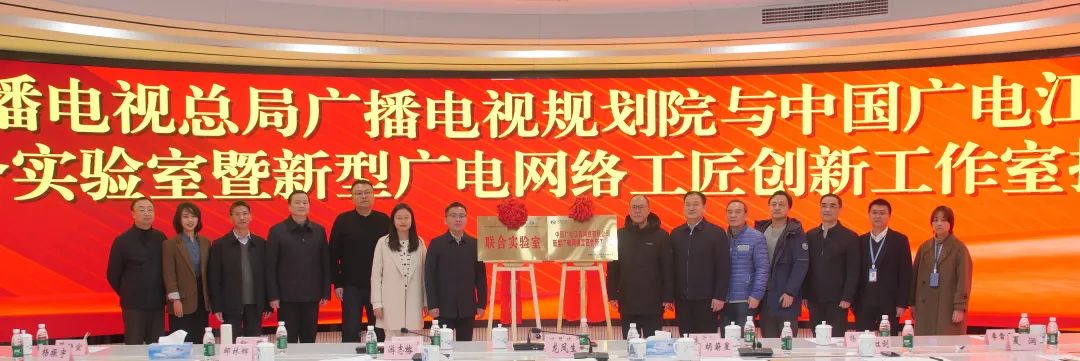 廣播電視規(guī)劃院與江西廣電網(wǎng)絡(luò)聯(lián)合實(shí)驗(yàn)室暨新型廣電網(wǎng)絡(luò)工匠創(chuàng)新工作室成立