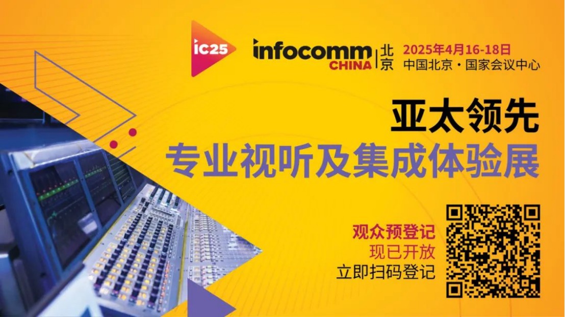 北京InfoComm China 2025 觀眾預(yù)登記現(xiàn)已開放