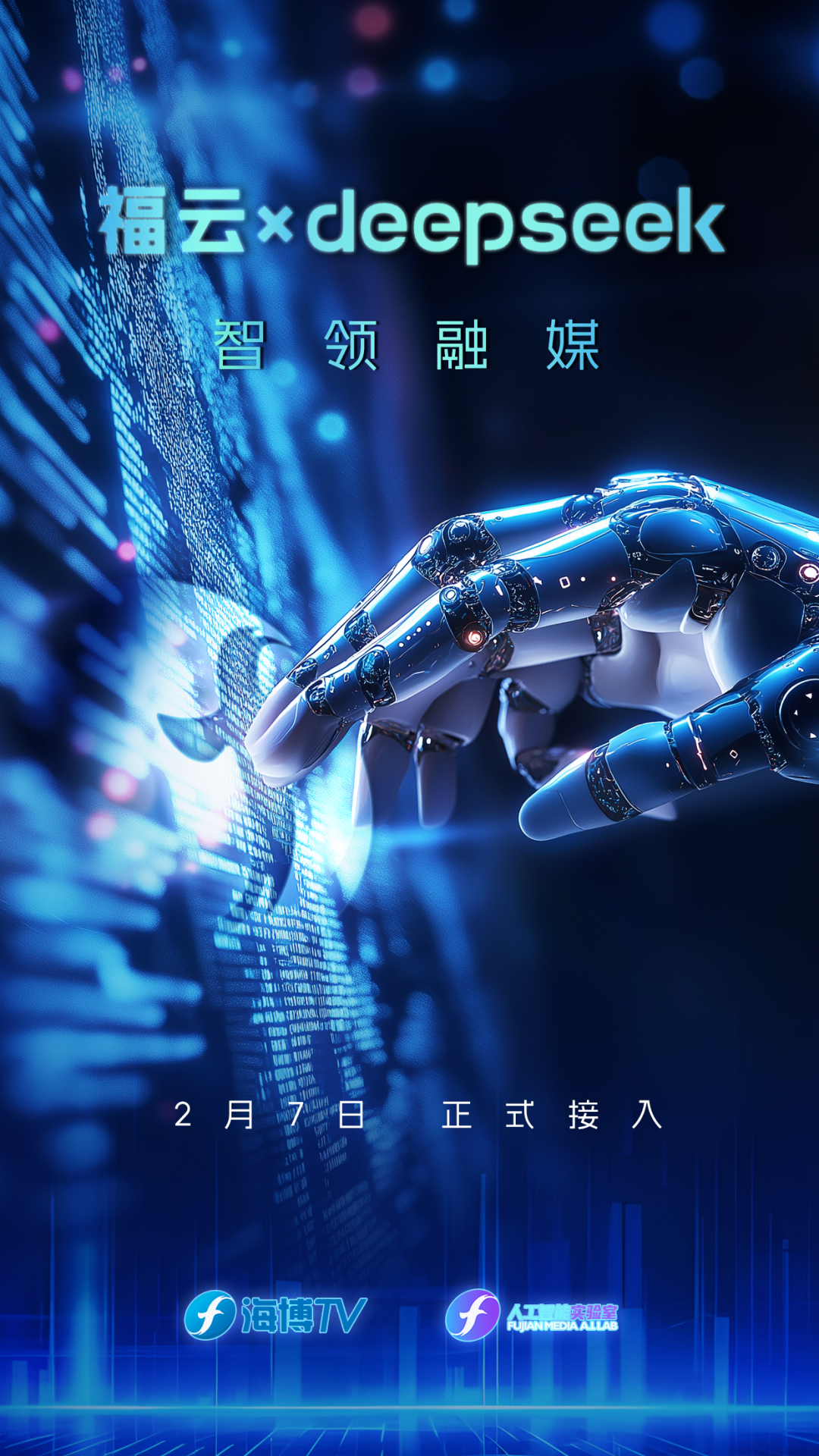 海博TV全面接入DeepSeek-R1模型！開啟媒體融合新篇章