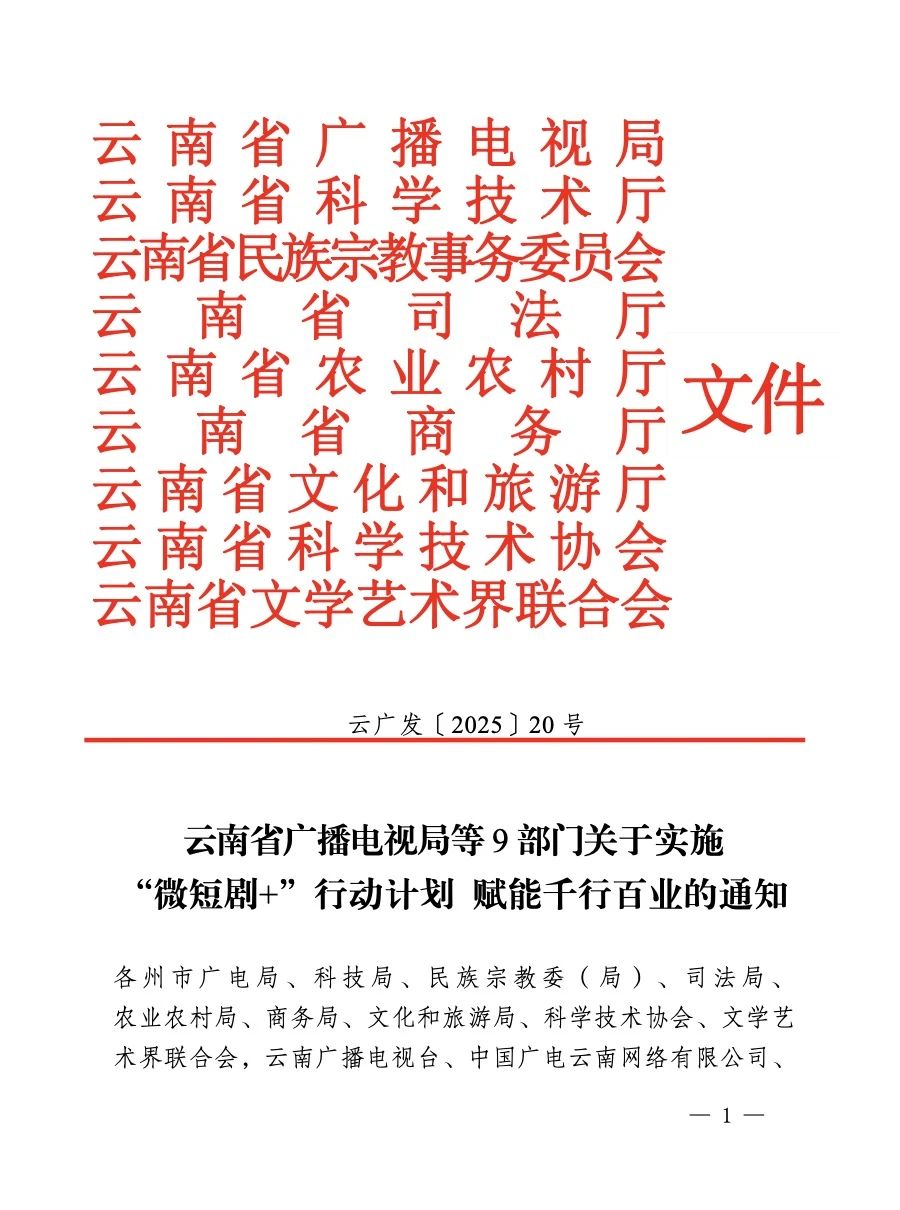 云南廣電局等9部門發(fā)布實施“微短劇+”行動計劃 賦能千行百業(yè)