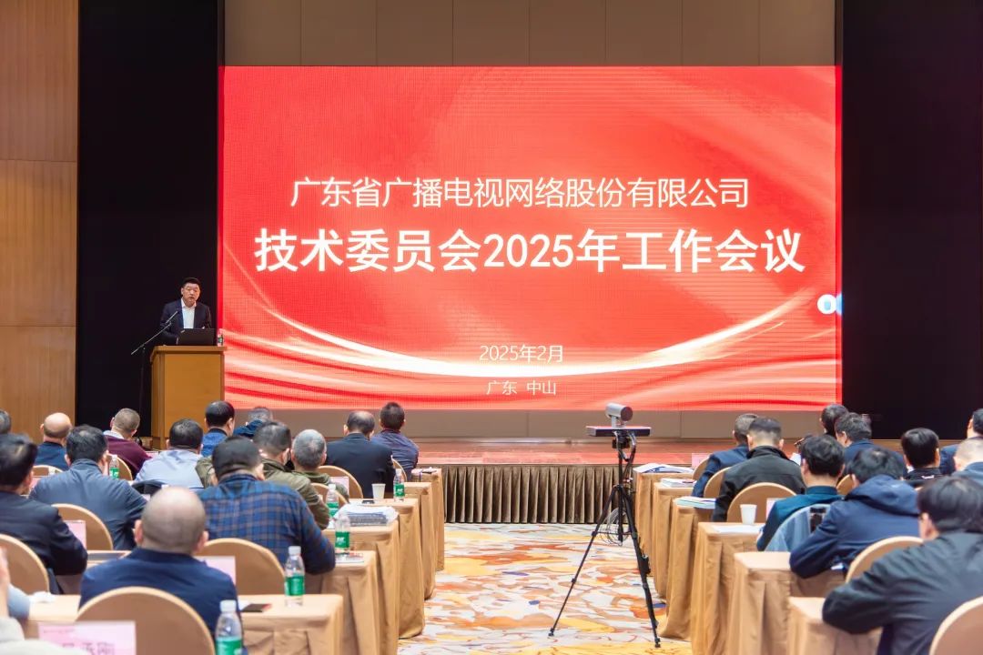 廣東廣電網(wǎng)絡(luò)2025年技術(shù)工作會(huì)議：開展AI賦能，助力“雙效”提升