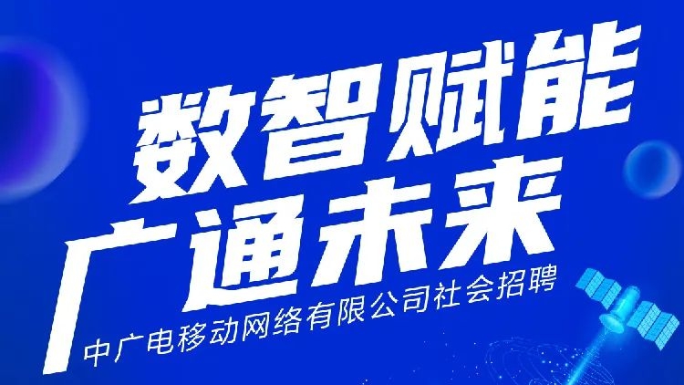 中廣電移動(dòng)全面啟動(dòng)社會(huì)招聘