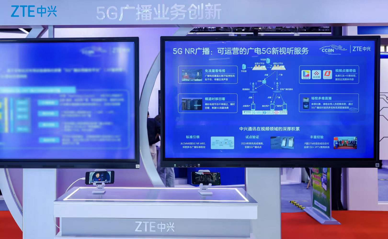 中興通訊發(fā)布5G NR廣播創(chuàng)新方案，賦能廣電新視聽