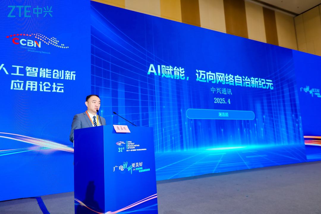 中興通訊CCBN2025建言：AI 賦能全自治網(wǎng)絡(luò)，助力廣電5G差異化發(fā)展