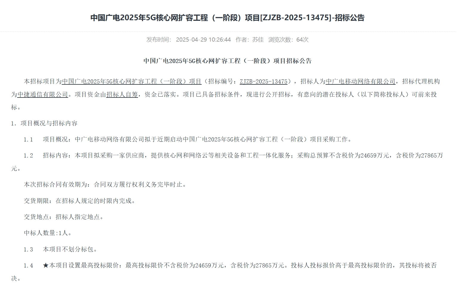 預(yù)算超2.7億元！中國(guó)廣電2025年5G核心網(wǎng)擴(kuò)容工程（一階段）啟動(dòng)招標(biāo)