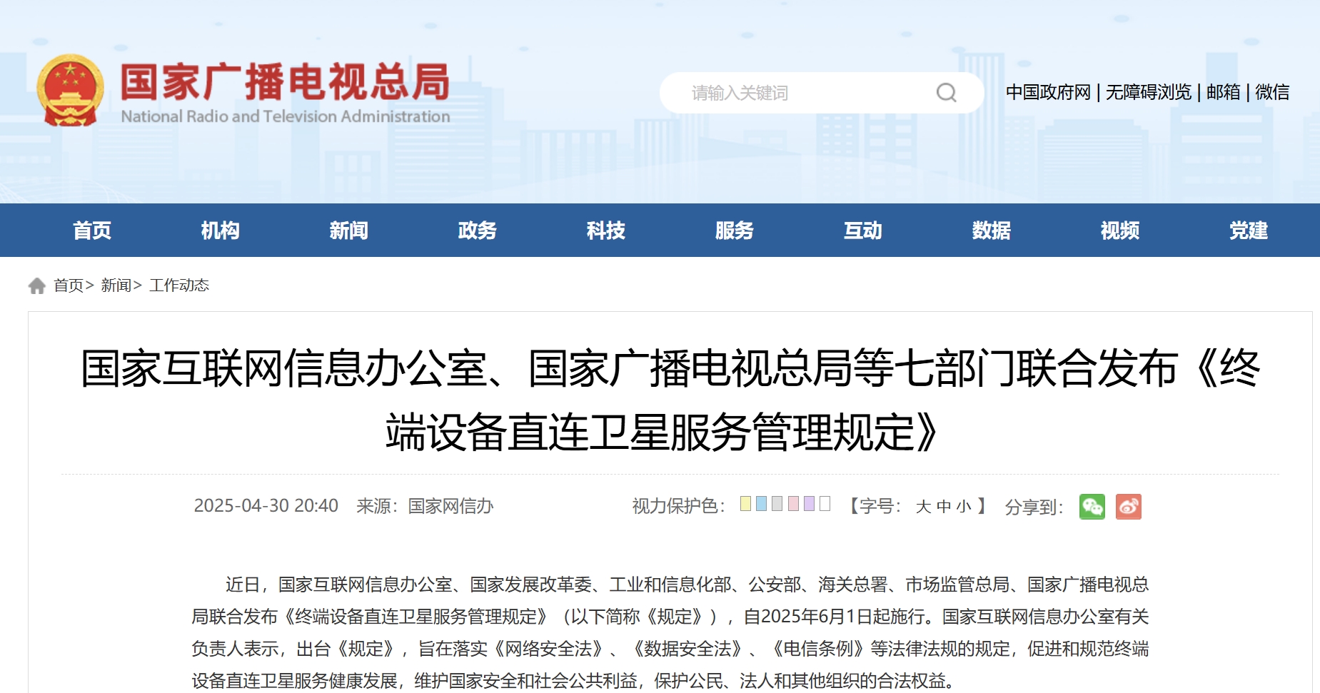 網(wǎng)信辦、廣電總局等七部門聯(lián)合發(fā)布《終端設(shè)備直連衛(wèi)星服務(wù)管理規(guī)定》