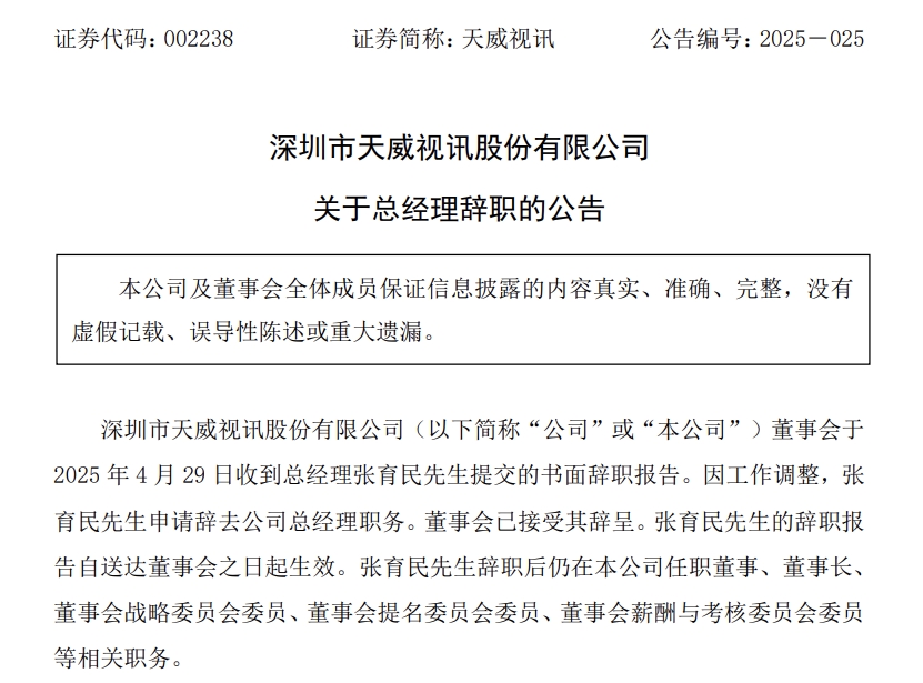 天威視訊總經理張育民及三位董事辭職